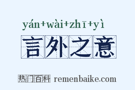 言外之意是什么意思的图片
